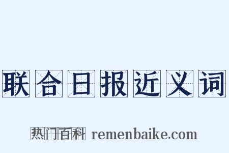 联合日报近义词是什么意思的图片